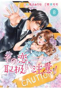 comic Berry's その恋、取扱い注意！（分冊版）8話