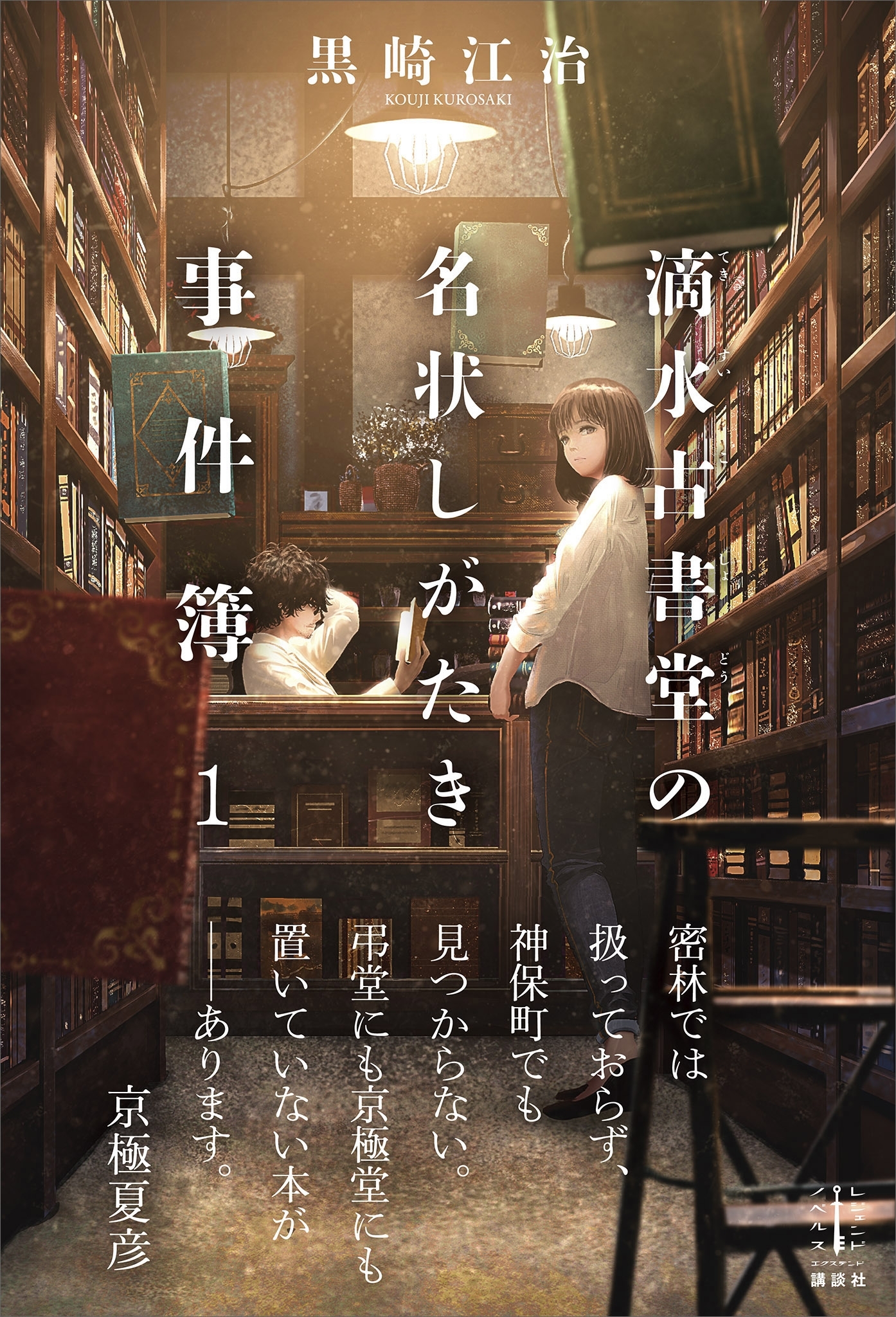 滴水古書堂の名状しがたき事件簿　１　電子書籍特典付き