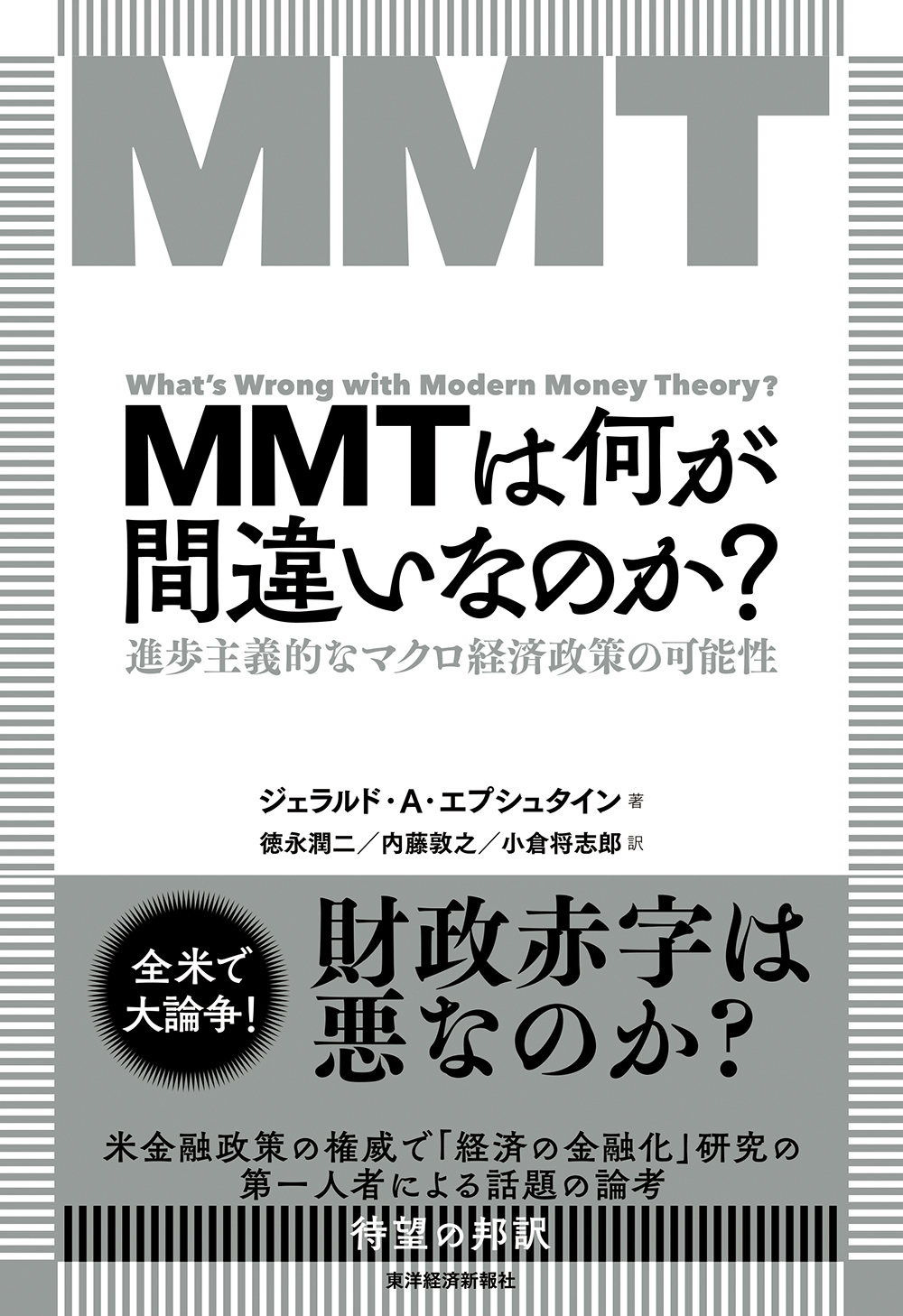 ＭＭＴは何が間違いなのか？