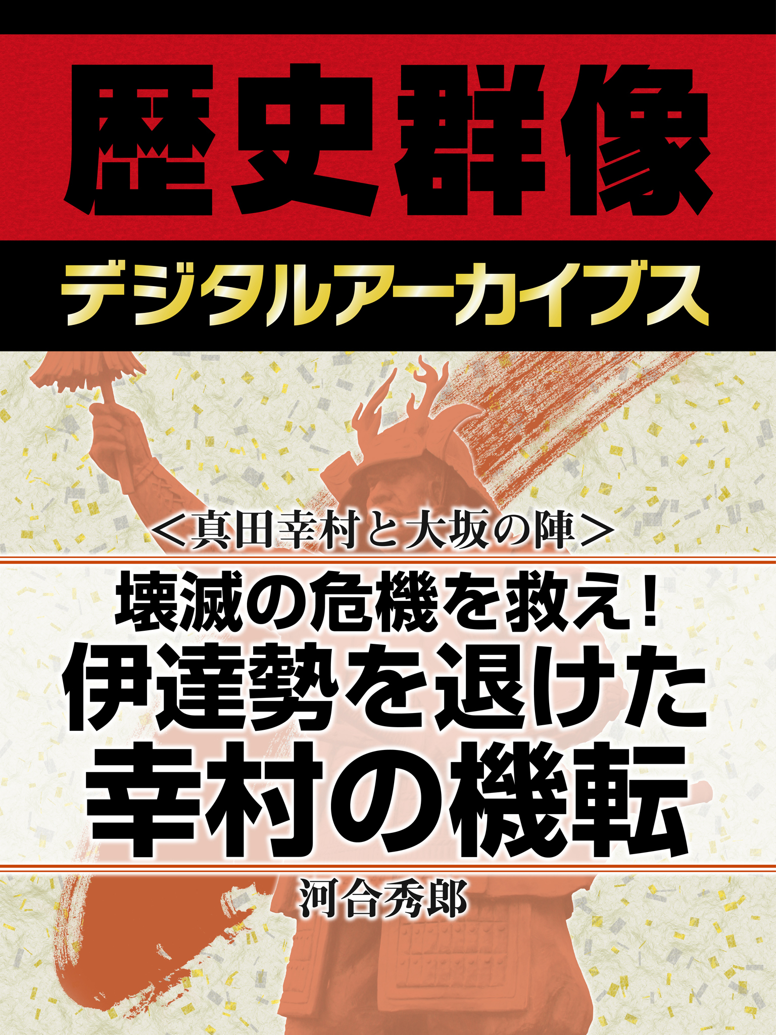 ＜真田幸村と大坂の陣＞壊滅の危機を救え！　伊達勢を退けた幸村の機転