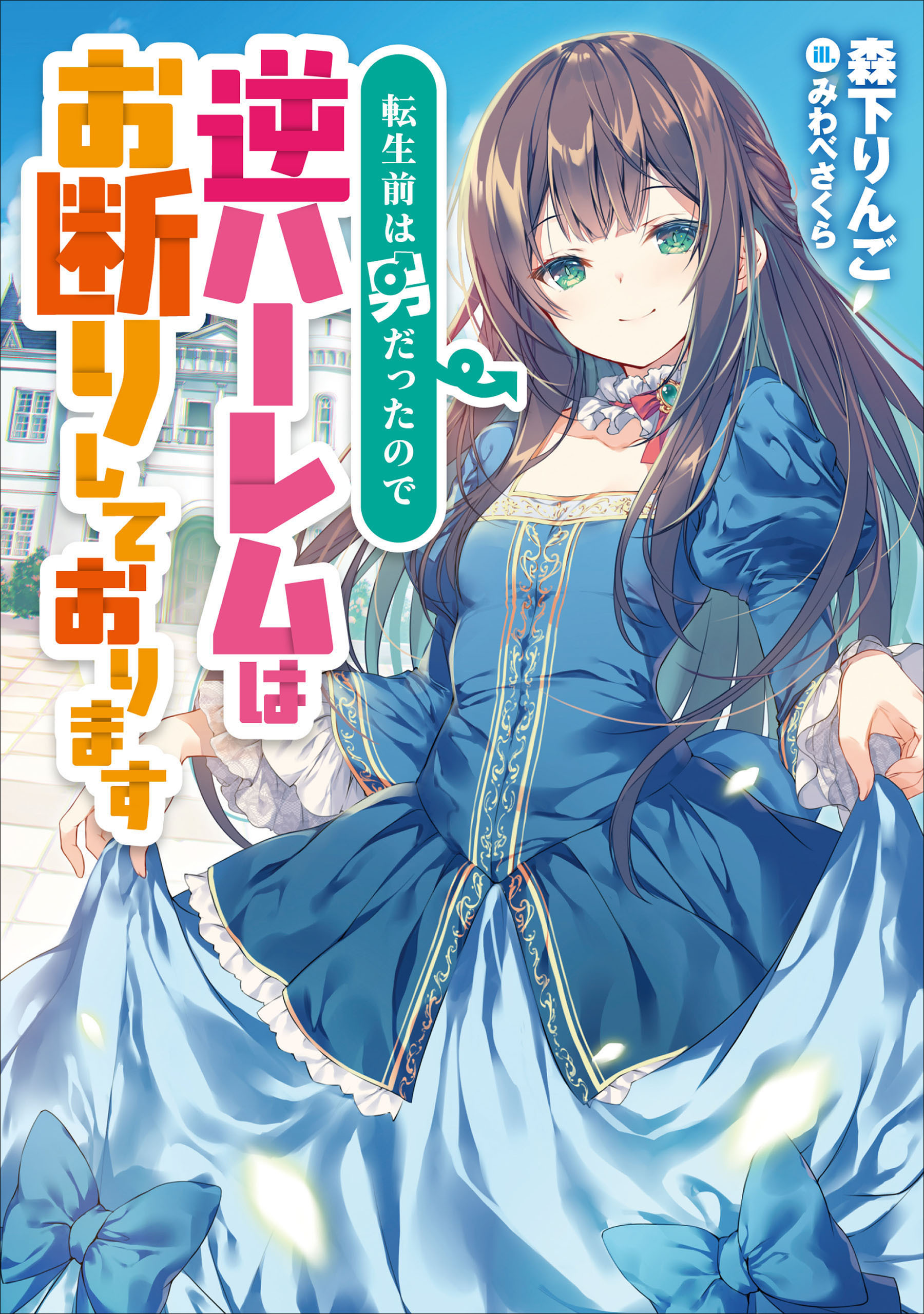 転生前は男だったので逆ハーレムはお断りしております１