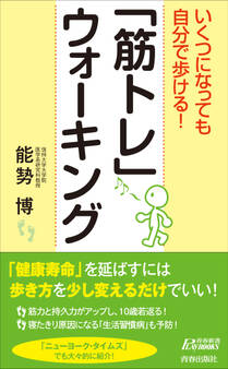 いくつになっても自分で歩ける!「筋トレ」ウォーキング