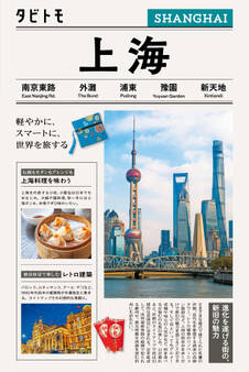 タビトモ上海(2026年版)