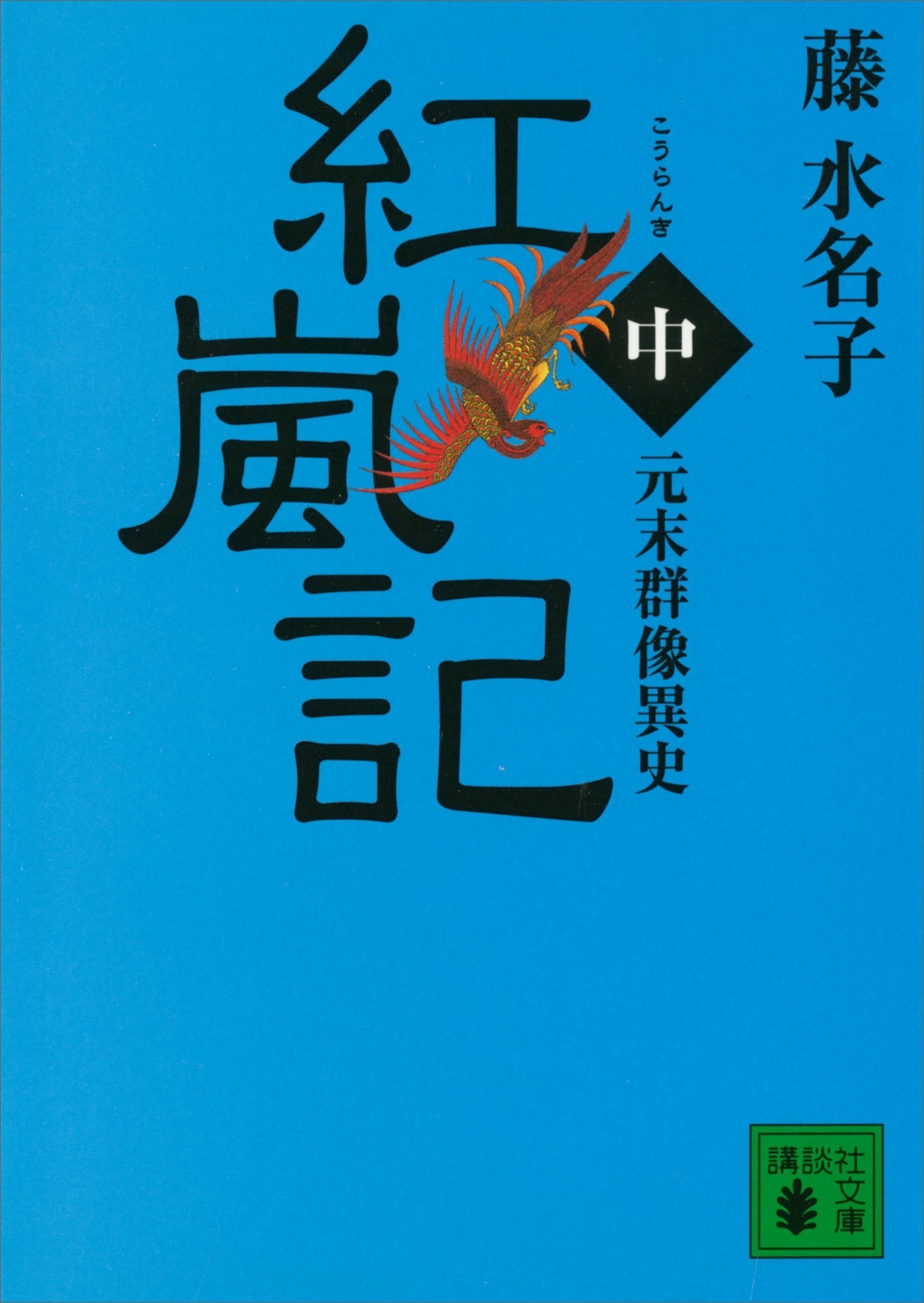 元末群像異史　紅嵐記（中）