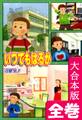 いつでもはるか【大合本版】 全巻収録