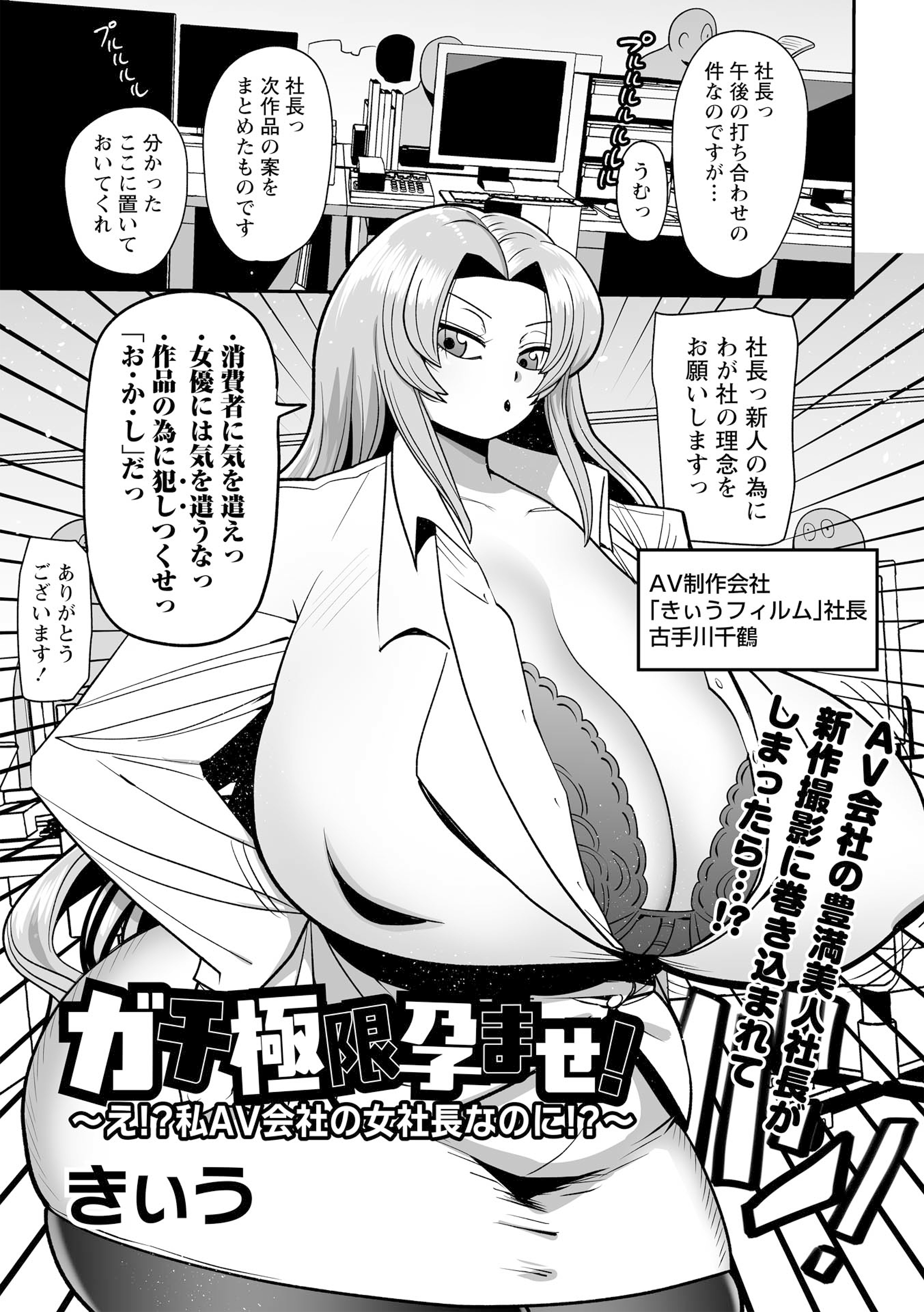 ガチ極限孕ませ！～え！？私AV会社の女社長なのに！？～