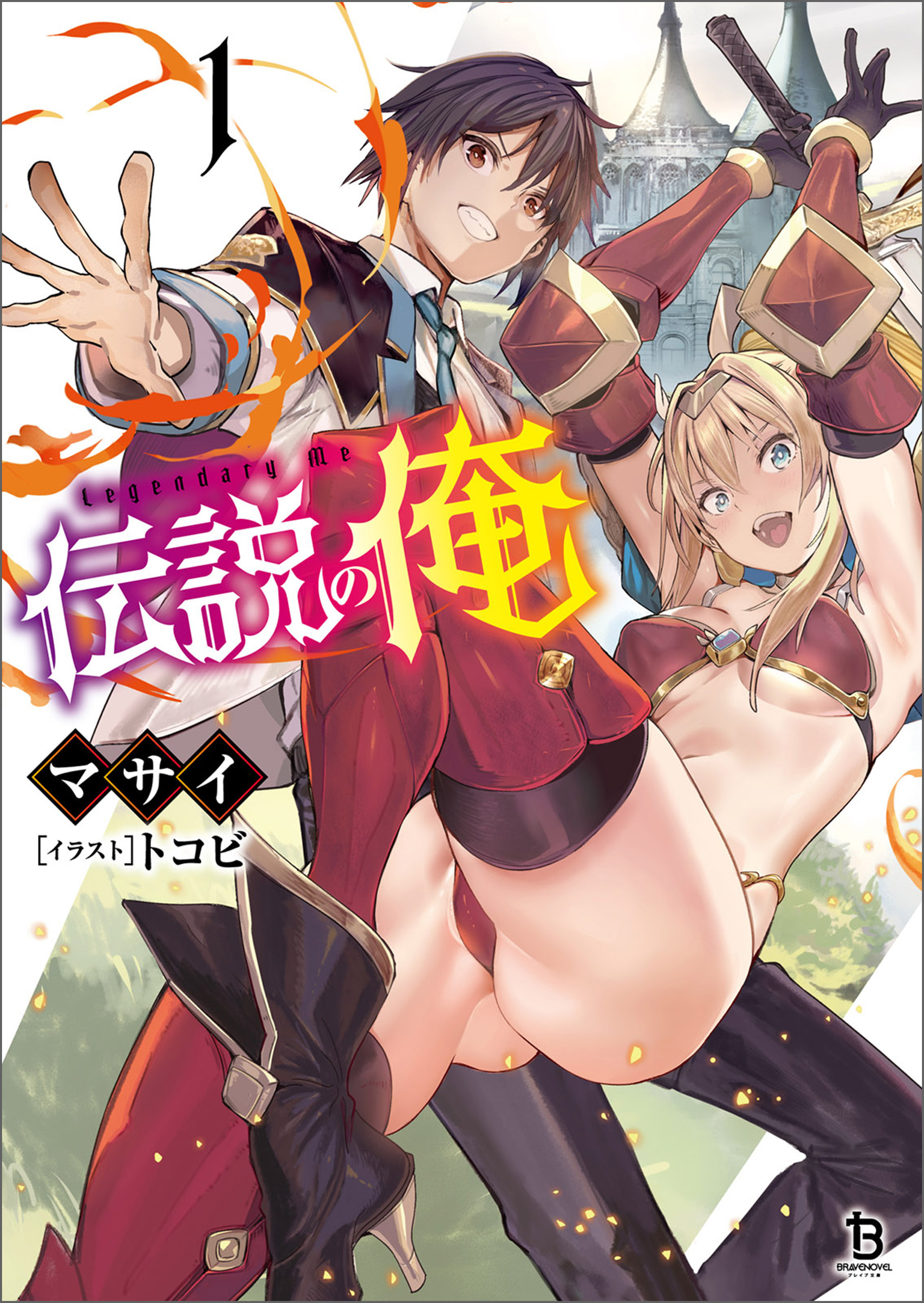 【期間限定　無料お試し版　閲覧期限2026年9月24日】伝説の俺（ブレイブ文庫）１