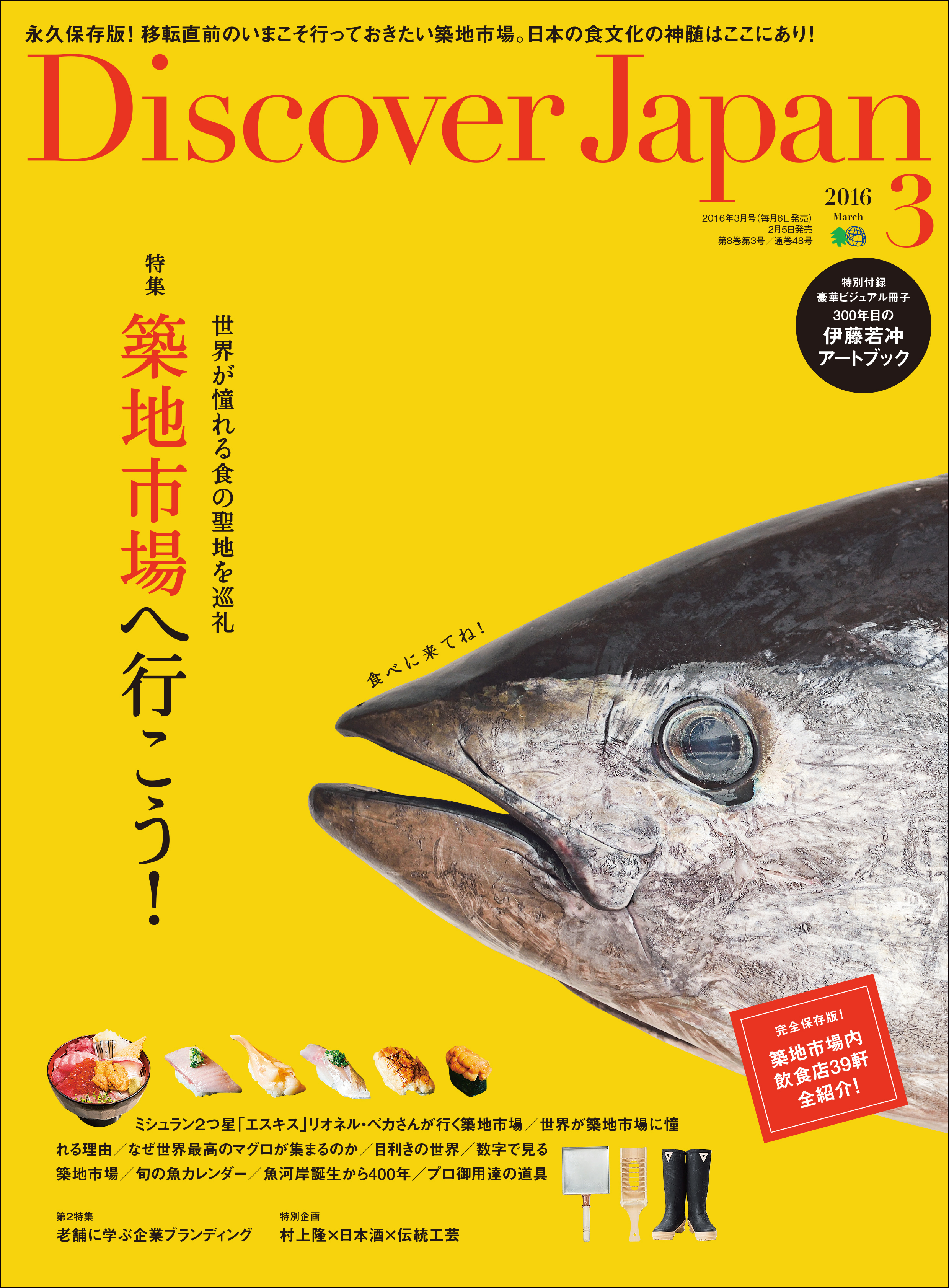 Discover Japan 2016年3月号「築地市場へ行こう！」