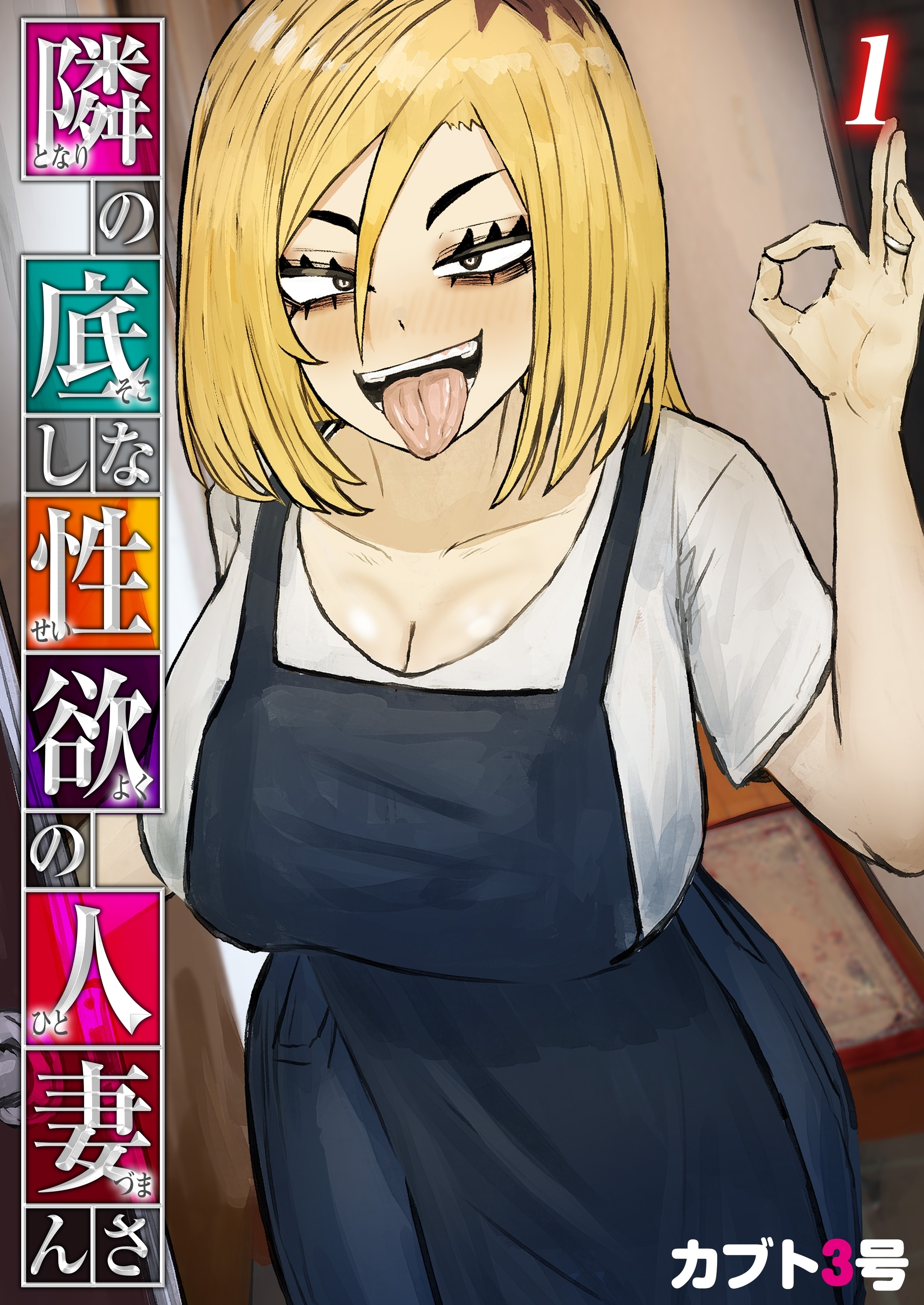 隣の底なし性欲の人妻さん(1)