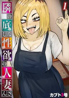 隣の底なし性欲の人妻さん(1)