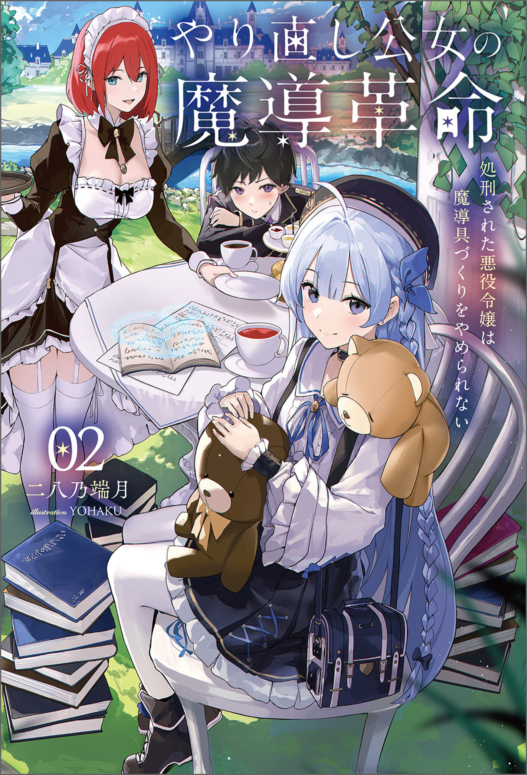 やり直し公女の魔導革命～処刑された悪役令嬢は魔導具づくりをやめられない～（サーガフォレスト）２