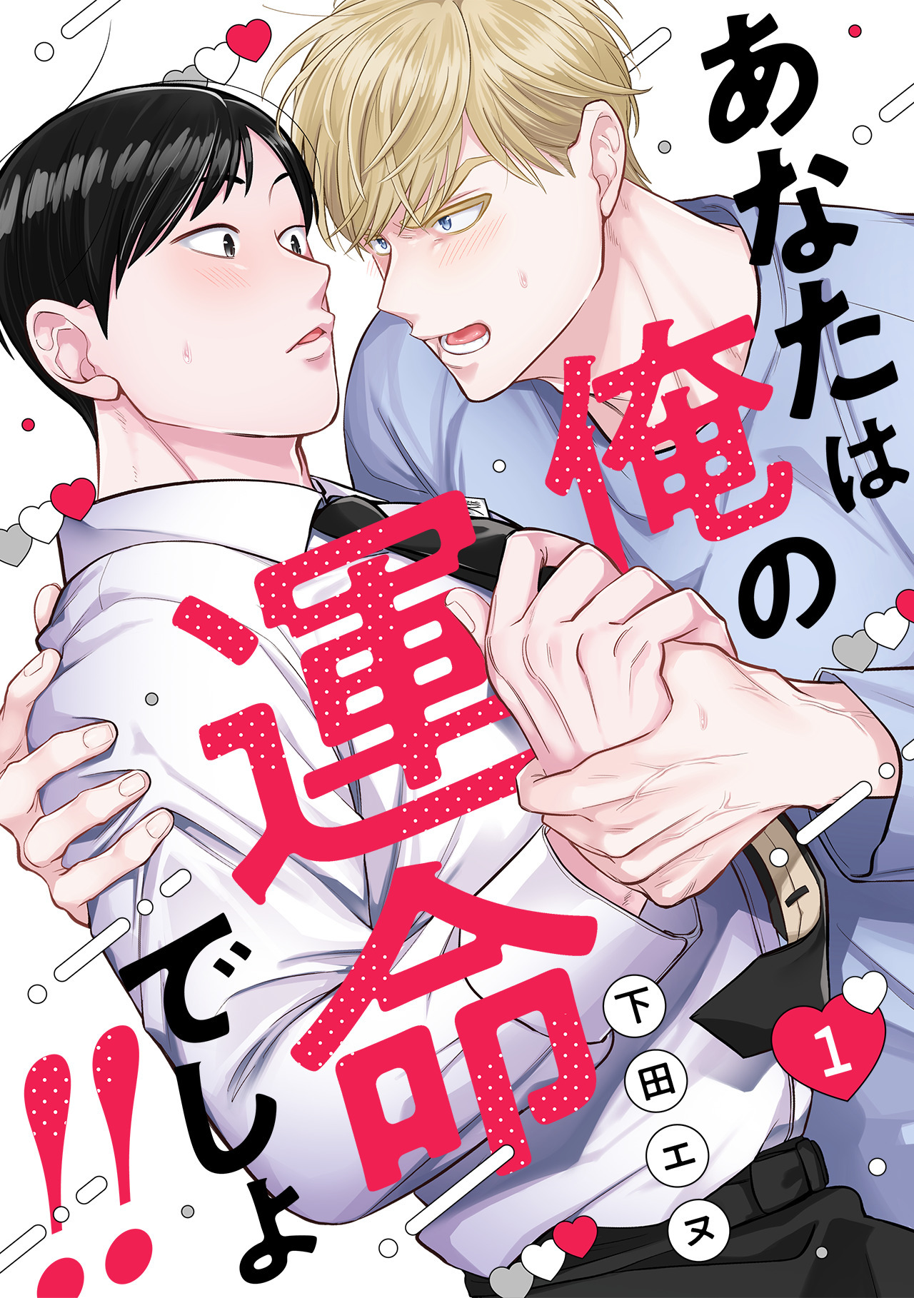あなたは俺の運命でしょ!!(1)