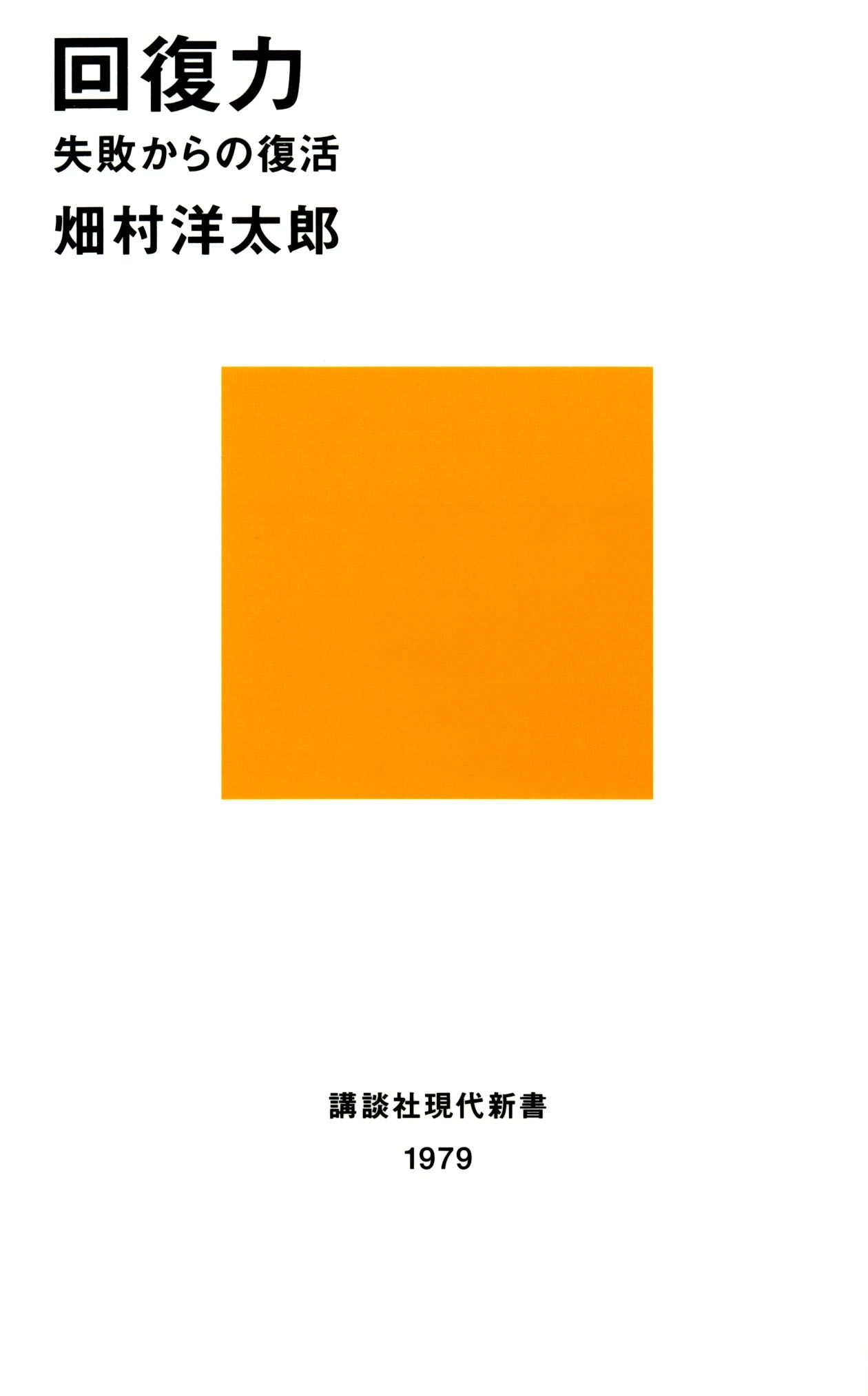 回復力　失敗からの復活