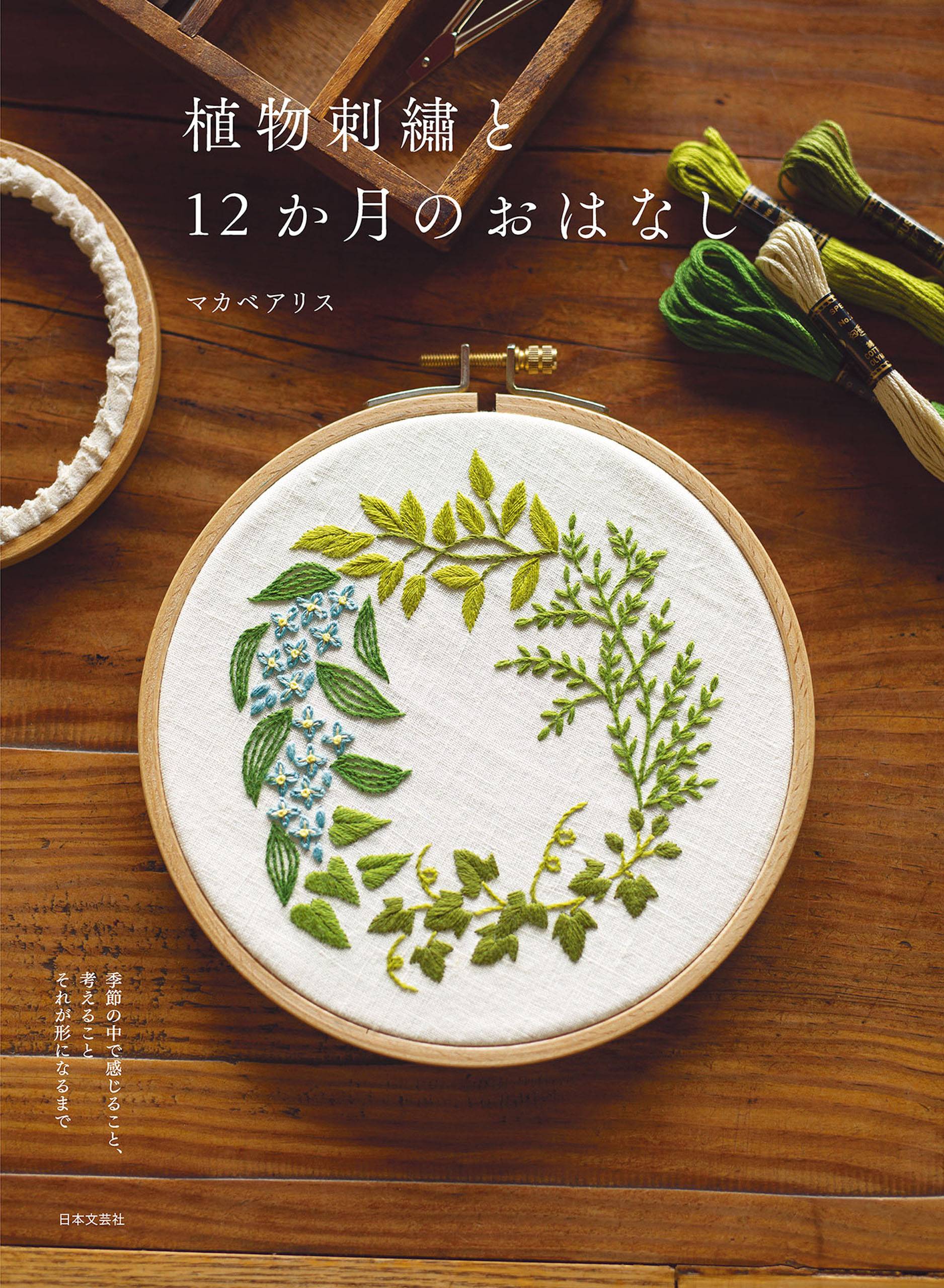 【図案ダウンロードつき】植物刺繡と12か月のおはなし