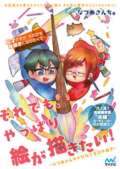 それでも、やっぱり絵が描きたい!