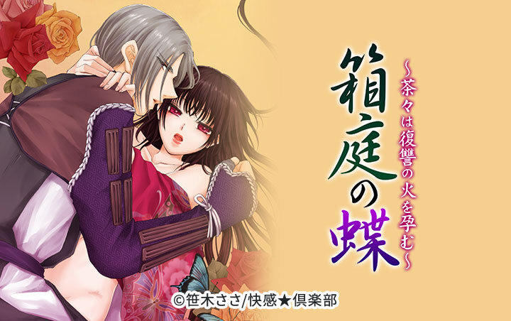 箱庭の蝶～茶々は復讐の火を孕む～