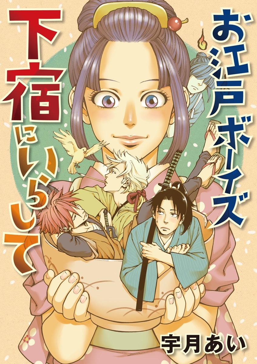 お江戸ボーイズ下宿にいらして