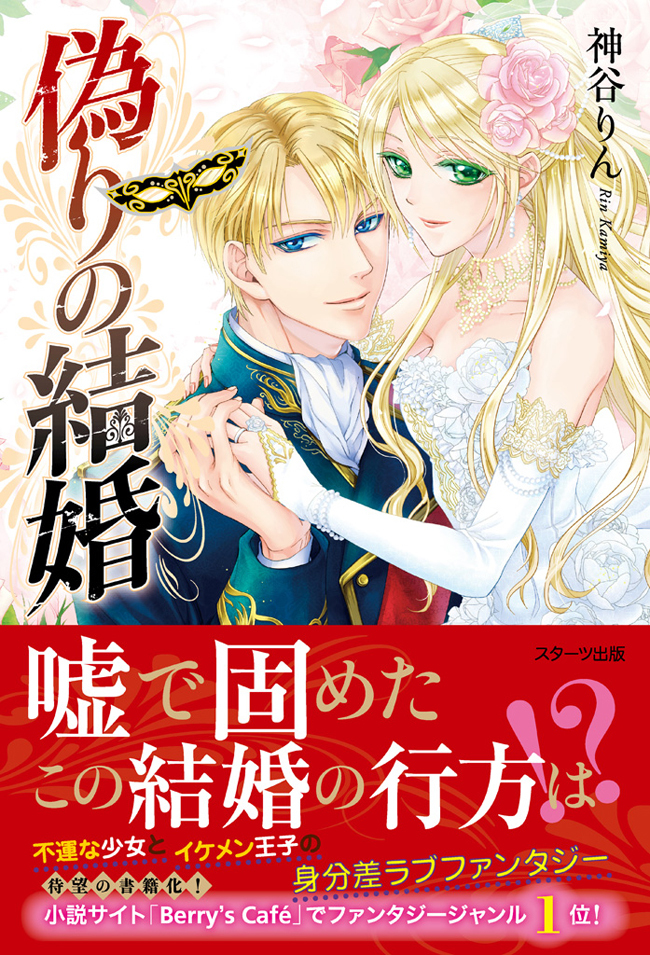 偽りの結婚