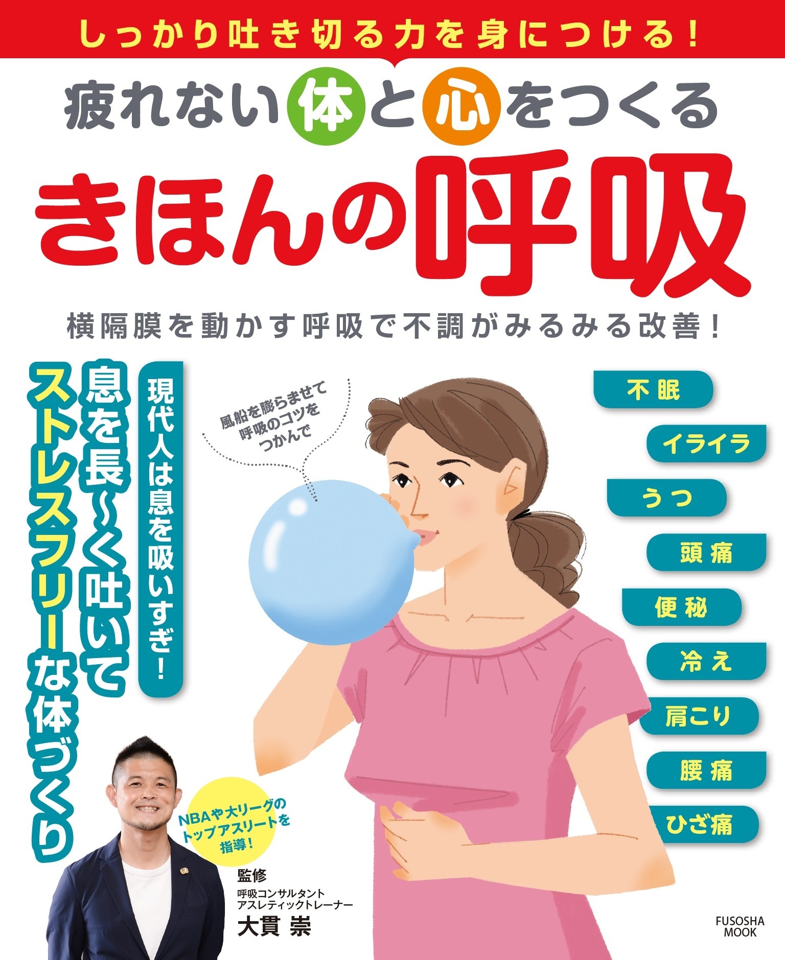 疲れない体と心をつくる　きほんの呼吸