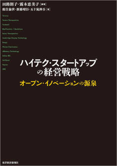 ハイテク・スタートアップの経営戦略