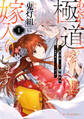 あやかし極道「鬼灯組」に嫁入りします1【電子限定特典付き】【期間限定 無料お試し版】