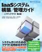 IaaSシステム構築/管理ガイド ニフティクラウド 第2版