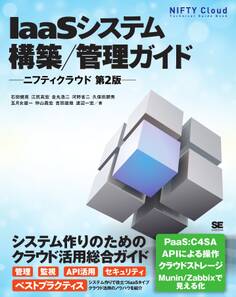 IaaSシステム構築/管理ガイド ニフティクラウド 第2版