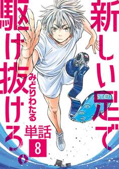 新しい足で駆け抜けろ。【単話】 8