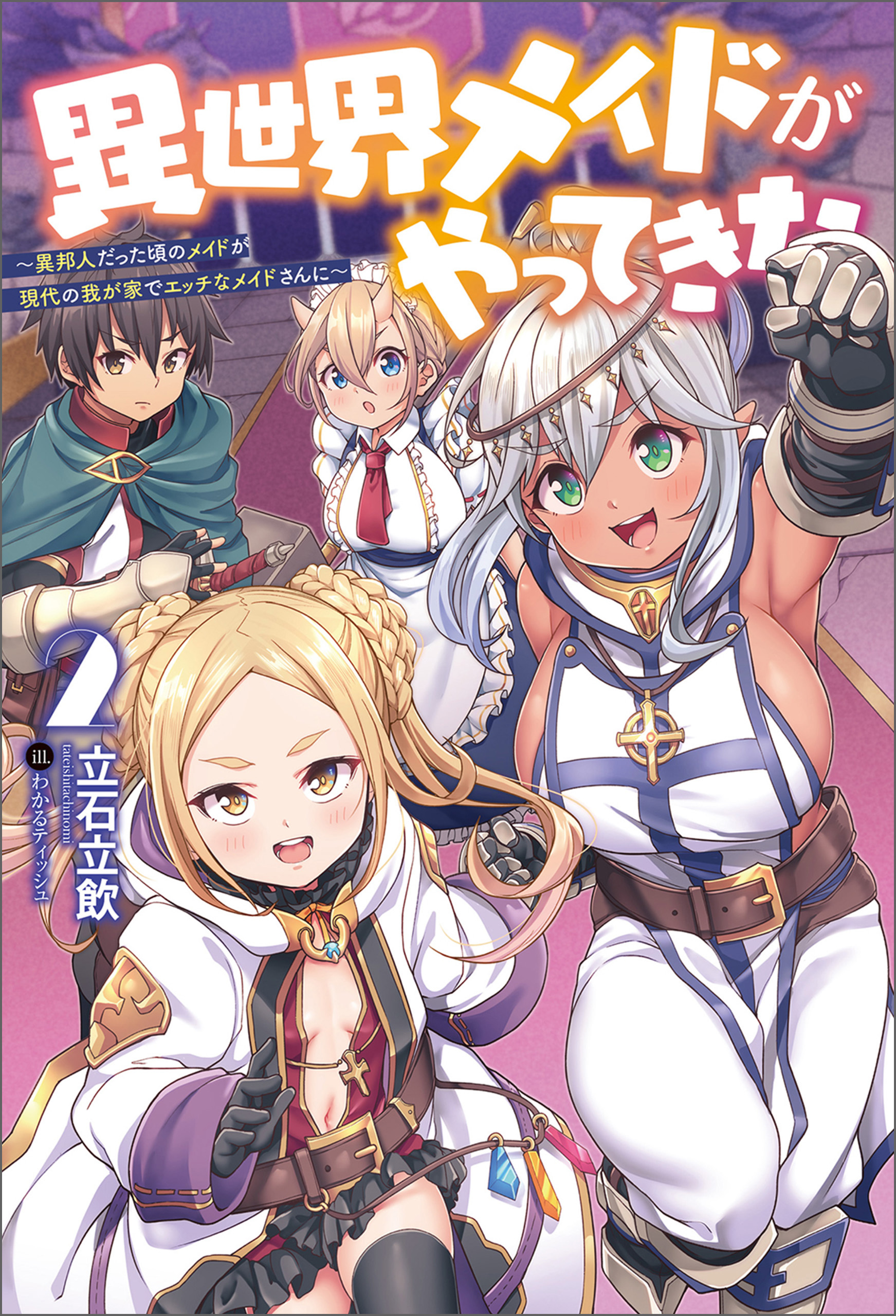 「異世界メイドがやってきた ～異邦人だった頃のメイドが現代の我が家でエッチなメイドさんに～」シリーズ