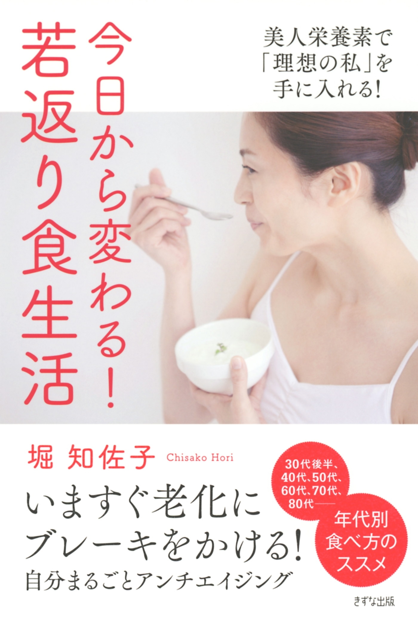 今日から変わる！　若返り食生活（きずな出版）