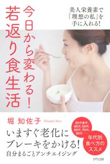 今日から変わる! 若返り食生活(きずな出版)