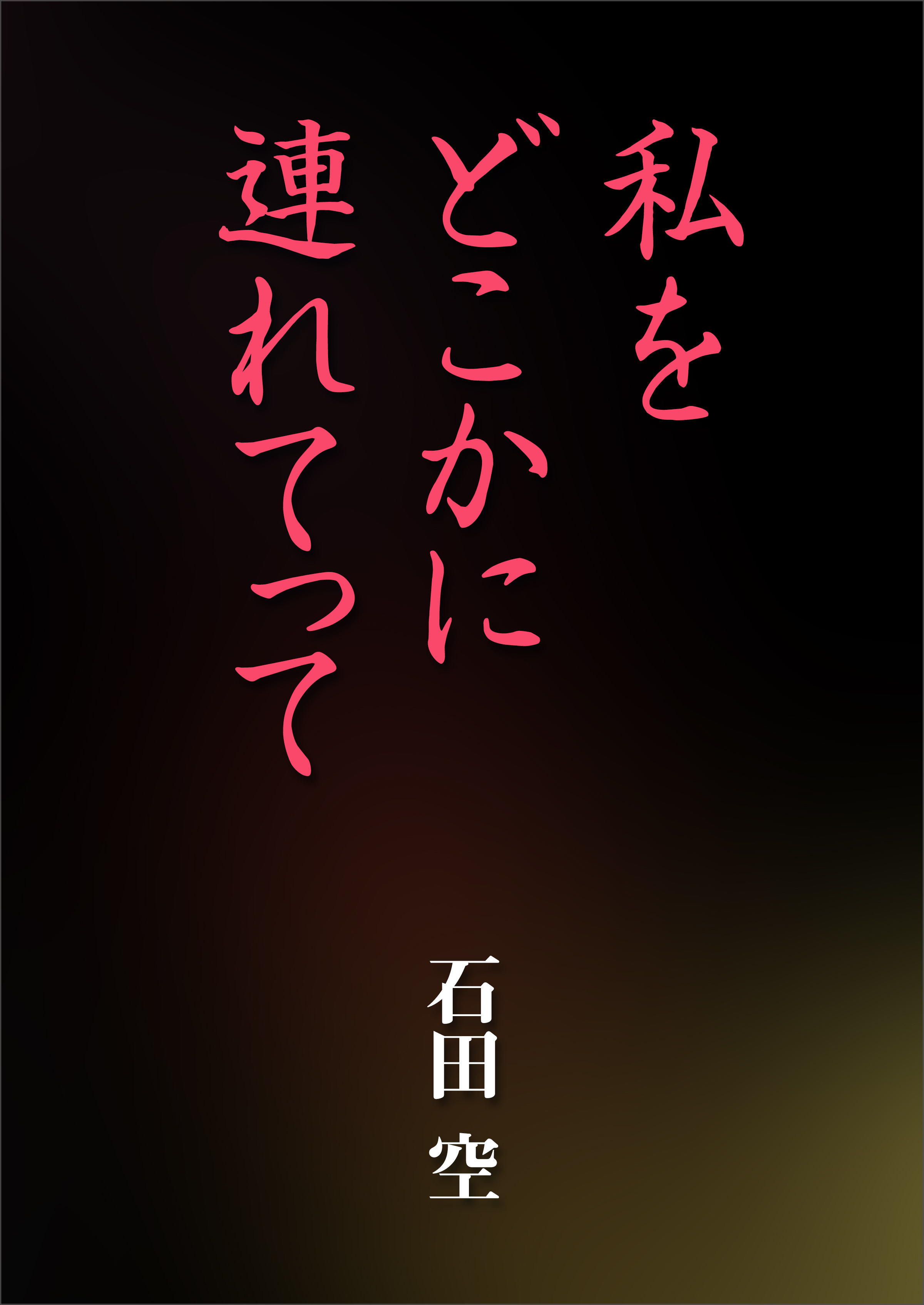 私をどこかに連れてって
