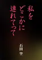 私をどこかに連れてって