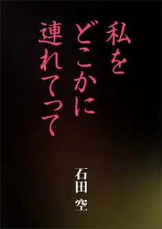 私をどこかに連れてって