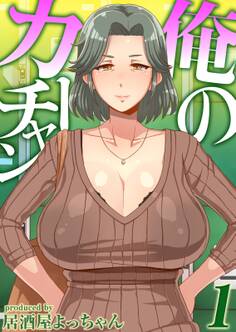 俺のカーチャン(1)