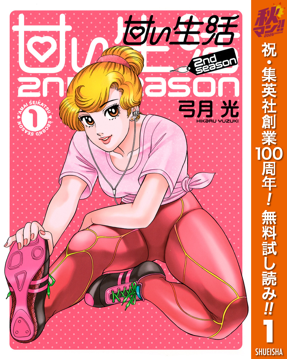甘い生活 2nd season【期間限定無料】 1