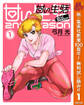 甘い生活 2nd season【期間限定無料】 1