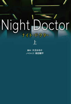 ナイト・ドクター(上)