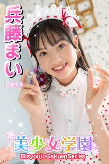 美少女学園 兵藤まい Part.4