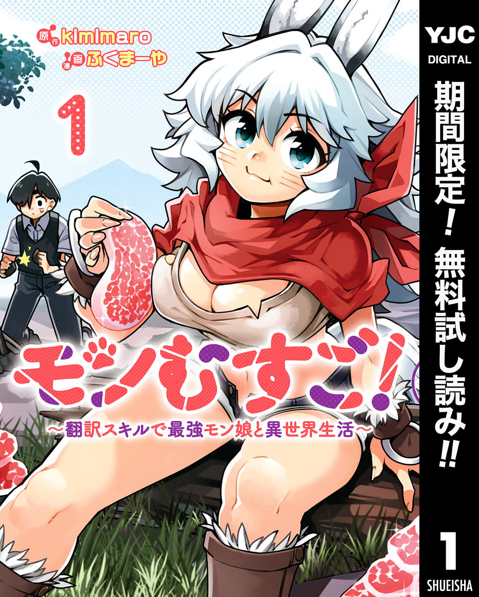モンむすご！～翻訳スキルで最強モン娘と異世界生活～【期間限定無料】 1