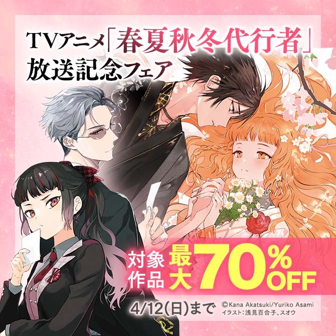 TVアニメ「春夏秋冬代行者」放送記念フェア