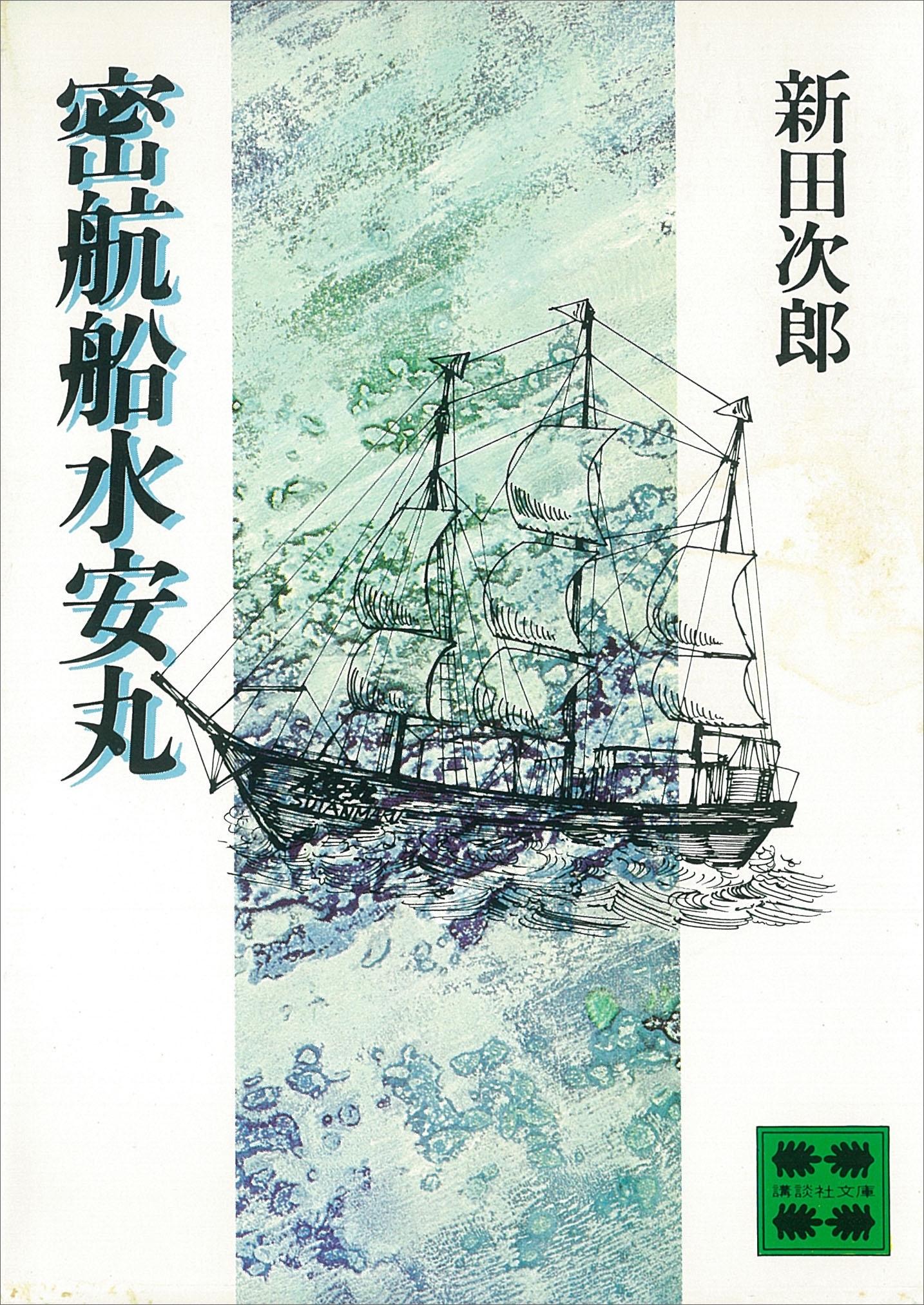 密航船水安丸