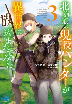 北海道の現役ハンターが異世界に放り込まれてみた
