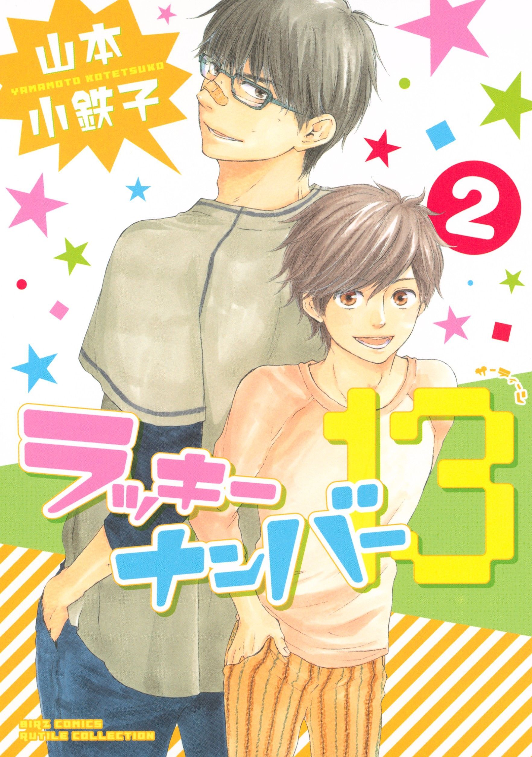 ラッキーナンバー１３