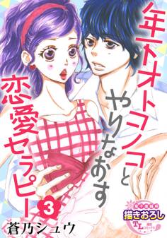 【単話】年下オトコノコとやりなおす恋愛セラピー