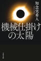 機械仕掛けの太陽