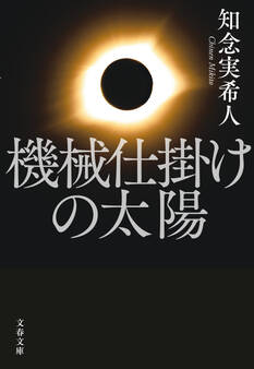 機械仕掛けの太陽