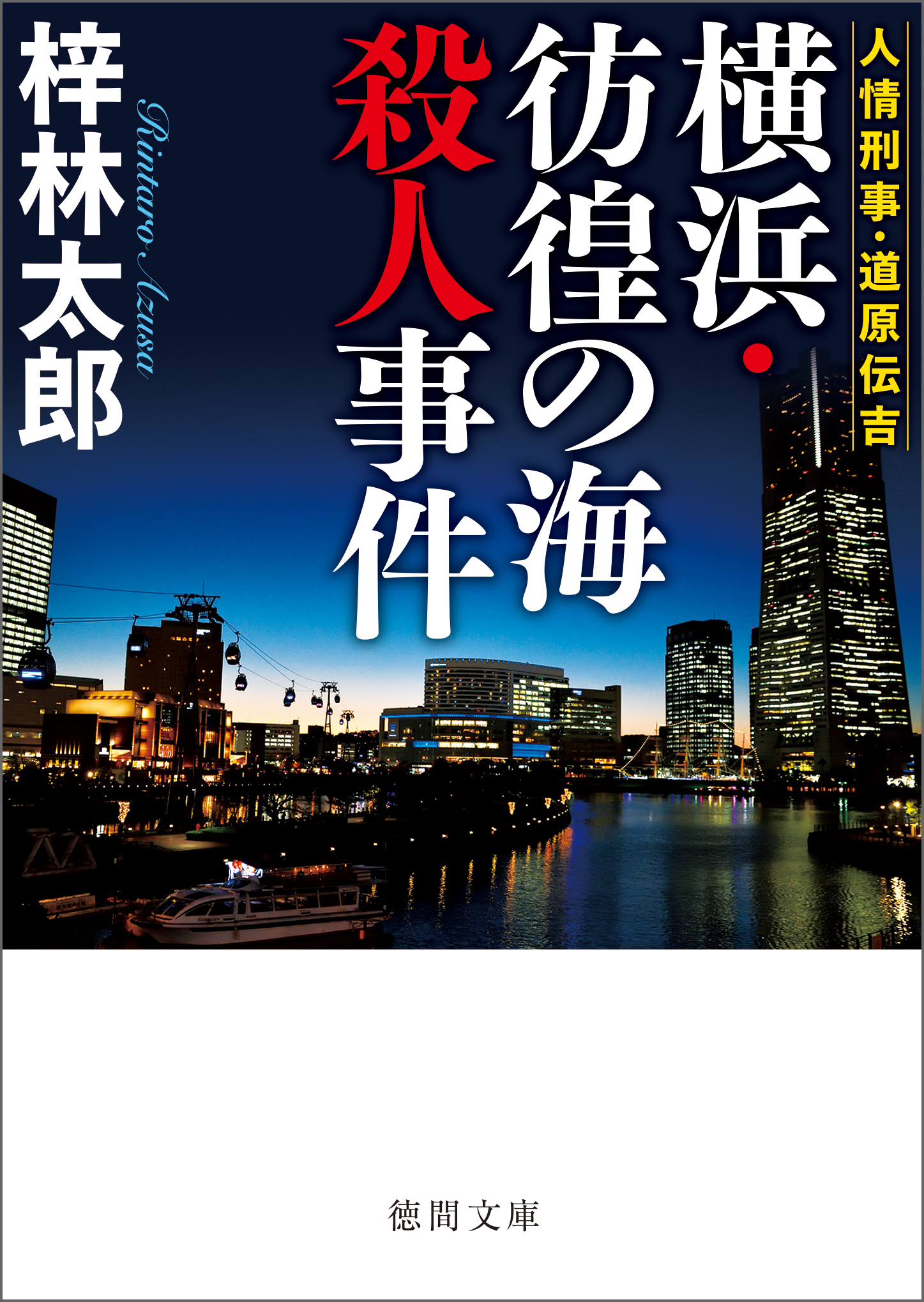 人情刑事・道原伝吉 横浜・彷徨の海殺人事件