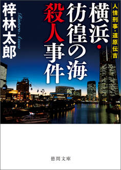 人情刑事・道原伝吉 横浜・彷徨の海殺人事件