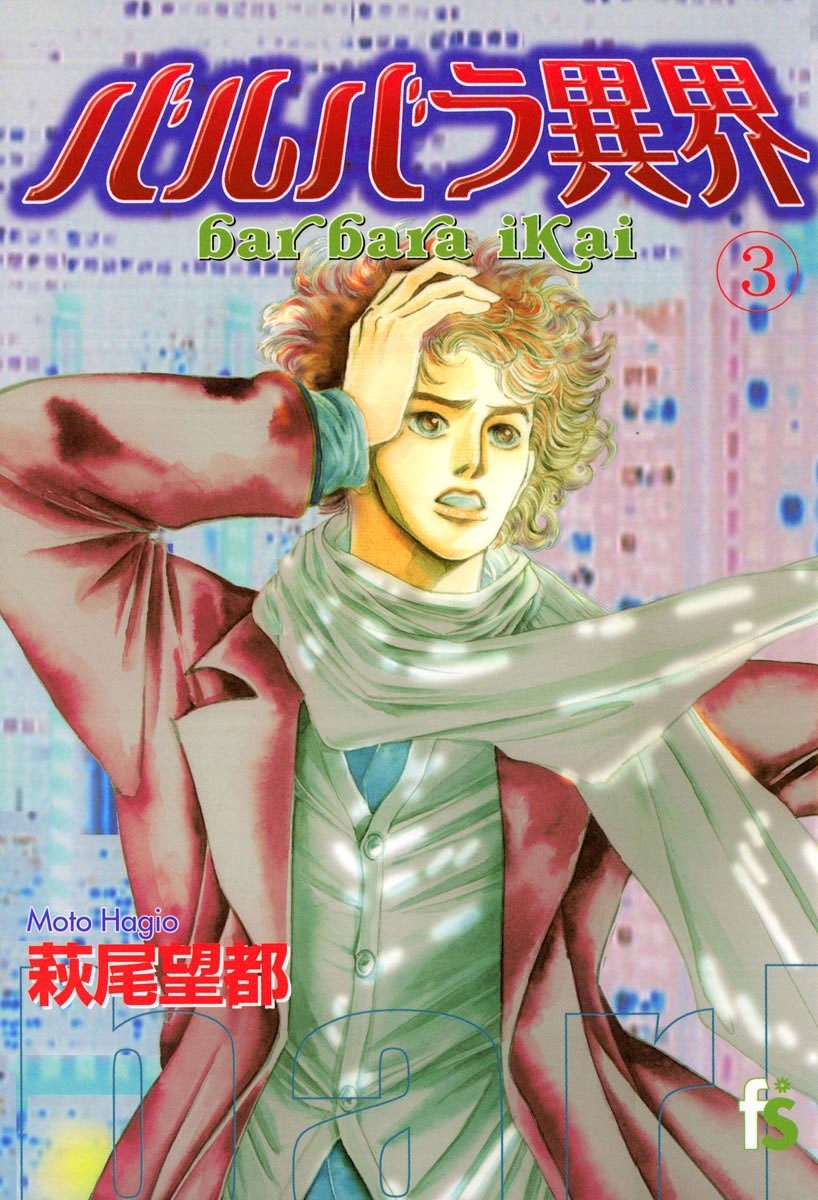 バルバラ異界　3